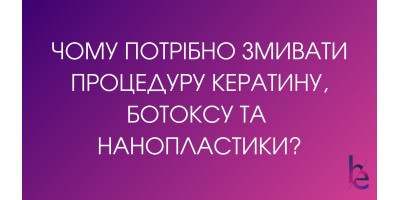 Почему нужно смывать процедуру кератина, ботокса и нанопластики?