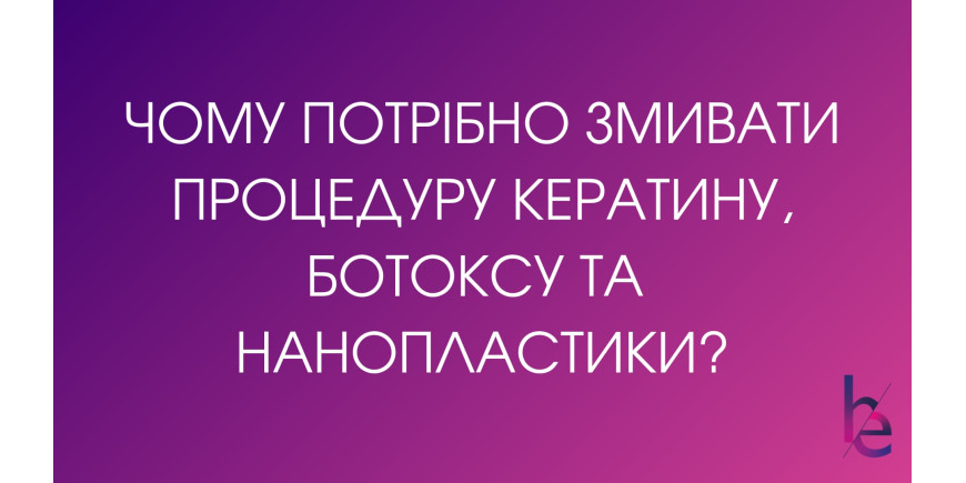 Почему нужно смывать процедуру кератина, ботокса и нанопластики?