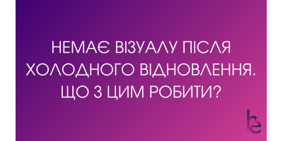У меня нет визуала после холодного восстановления, что с этим делать?