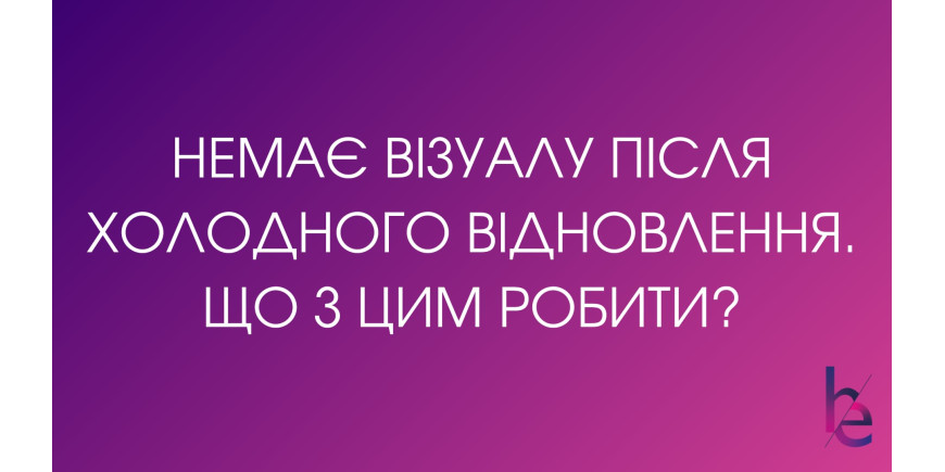 Не маю візуалу після холодного відновлення, що з цим робити?