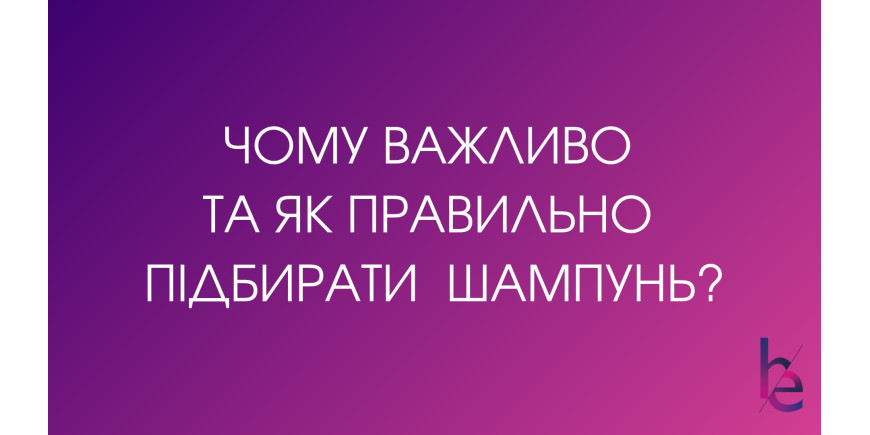 Почему важно и как правильно подбирать шампунь?