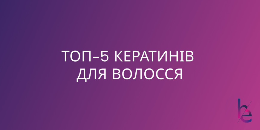ТОП-5 лучших кератинов для волос в 2026 году