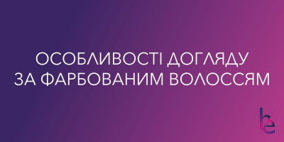 Особенности ухода за окрашеными волосами