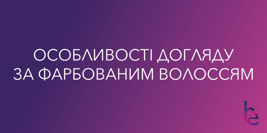 Особенности ухода за окрашеными волосами