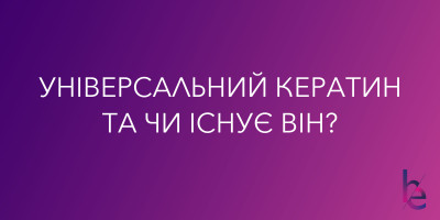 Универсальный кератин и существует ли он