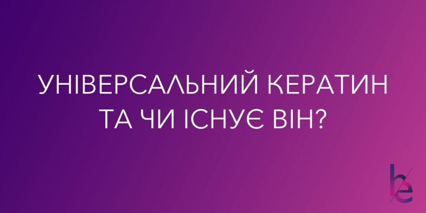 Універсальний кератин та чи існує він