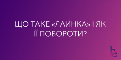 Что такое «елка» и как ее побороть