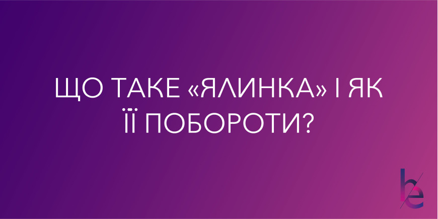 Що таке «ялинка» і як її побороти