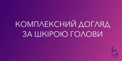 Комплексный уход за кожей головы