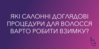 Какие салонные уходовые процедуры для волос следует делать зимой?