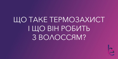 Что такое термозащита и что она делает с волосами?