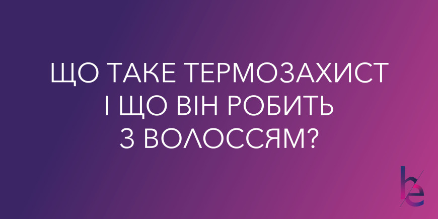 Що таке термозахист і що він робить з волоссям?